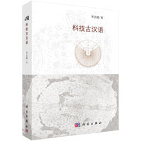 科技古汉语