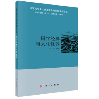 国学经典与人生修养
