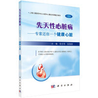 先天性心脏病--专家还你一个健康心脏（第2版）