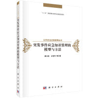 突发事件应急知识管理的模型与方法
