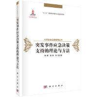 突发事件应急决策支持的理论与方法