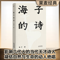 海子的诗（精装珍藏版，娄烨、撒贝宁、、高晓松、柴静、俞敏洪、周云蓬、汪峰等推荐）