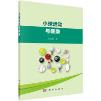 小球运动与健康 9787030545381刘宏涛科学出版社