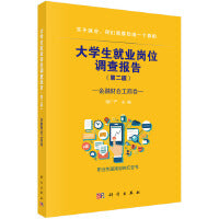 大学生就业岗位调查报告--金融财会工商卷 9787030554239邹广严科学出版社