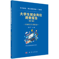 大学生就业岗位调查报告——机械电子计算机卷 9787030554246邹广严科学出版社