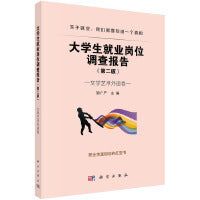 大学生就业岗位调查报告--文学艺术外语卷 9787030554253邹广严科学出版社