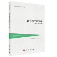 社会科学的兴起1642-1792
