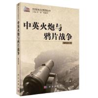 中英火炮与鸦片战争