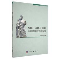范畴语境与博弈：语言逻辑研究新视角