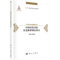 中国突发事件应急体系顶层设计
