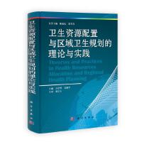 卫生资源配置与区域卫生规划的理论与实践