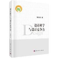 设计科学与设计竞争力