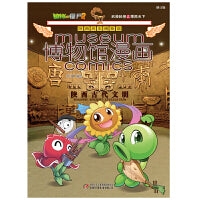 植物大战僵尸2博物馆漫画·陕西历史博物馆[6-14岁]