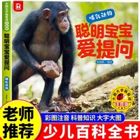 聪明宝宝爱提问-哺乳动物