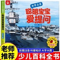 聪明宝宝爱提问-世界之最