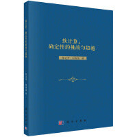 软计算：确定性的挑战与超越