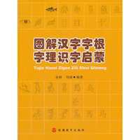 图解汉字字根字理识字启蒙