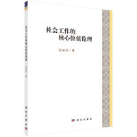 社会工作的核心价值伦理