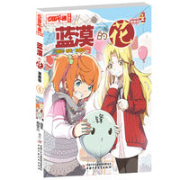 《中国卡通》漫画书——蓝漠的花4·漫画版