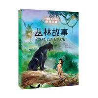 打动孩子心灵的世界经典童话—丛林故事（美绘版）