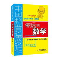 中国科普名家名作·趣味数学专辑（典藏版）——好玩的数学