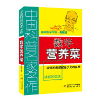 中国科普名家名作·趣味数学专辑（典藏版）——数学营养菜