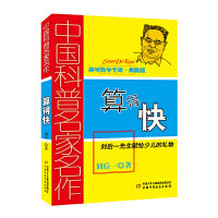 中国科普名家名作·趣味数学专辑（典藏版）——算得快