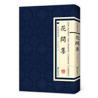 花间集（经典国学读本）