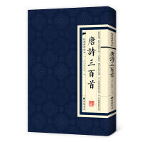 唐诗三百首（经典国学读本）
