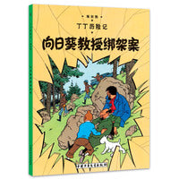 丁丁历险记 大开本-向日葵教授绑架案