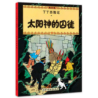 丁丁历险记 大开本-太阳神的囚徒