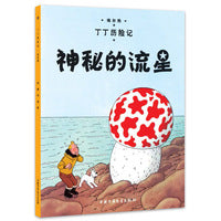 丁丁历险记 大开本-神秘的流星