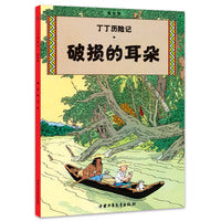 丁丁历险记 大开本-破损的耳朵