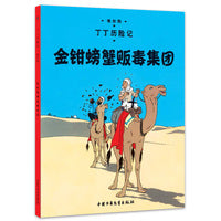 丁丁历险记 大开本-金钳螃蟹贩毒集团