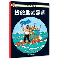 丁丁历险记 大开本-货舱里的黑幕