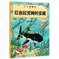 丁丁历险记 大开本-红色拉克姆的宝藏
