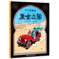 丁丁历险记 大开本-黑金之国