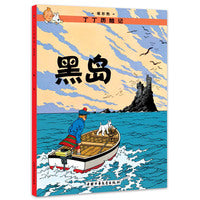 丁丁历险记 大开本-黑岛