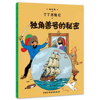 丁丁历险记 大开本-独角兽号的秘密