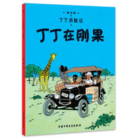 丁丁历险记 大开本-丁丁在刚果