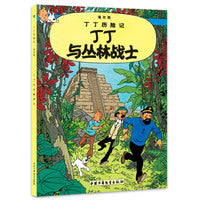 丁丁历险记 大开本-丁丁与丛林战士