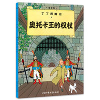 丁丁历险记 大开本-奥托卡王的权杖