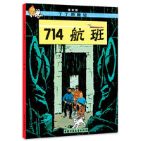 丁丁历险记 大开本-714航班