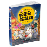 观复猫小学馆·云朵朵除妖记