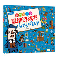 4-6岁我的第一本思维游戏书·侦探推理