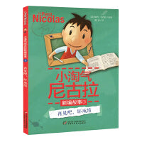 小淘气尼古拉新编故事--再见吧，坏成绩