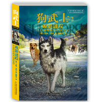 狗武士2--诡影迷踪