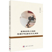 美国经典小说的跨媒介改编与文化阐释