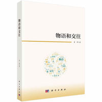 物语和交往