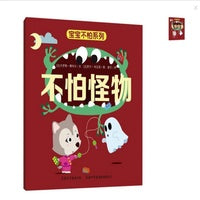 《宝宝不怕系列?不怕怪物》